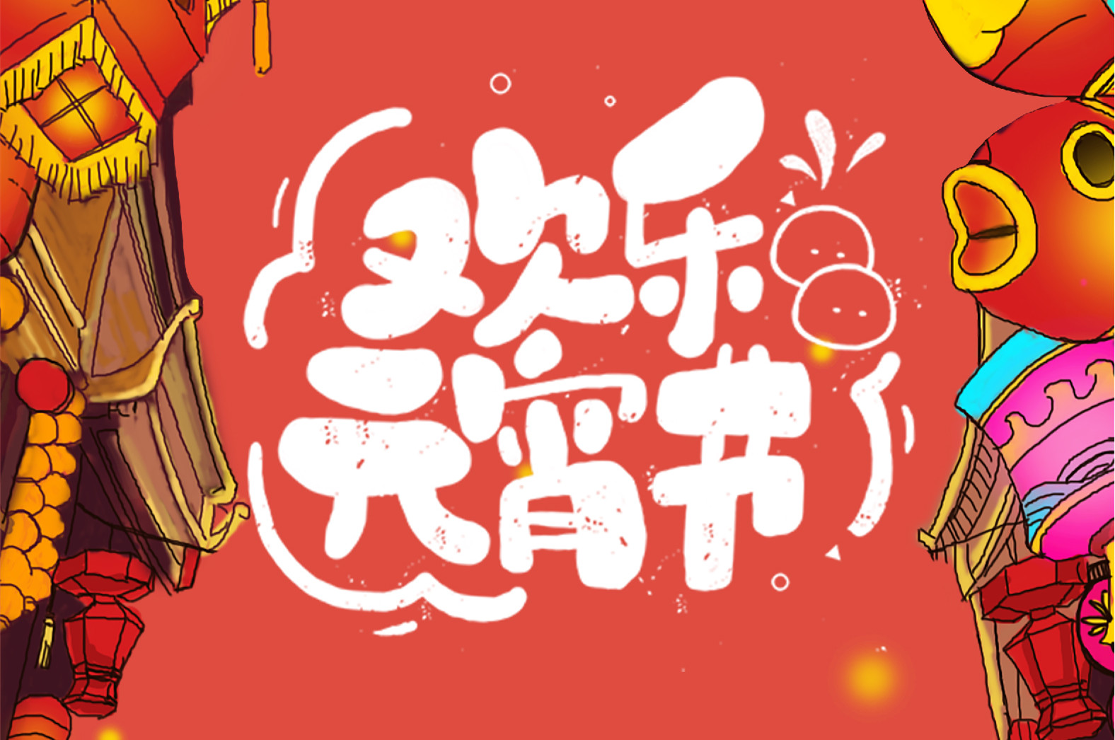 歡樂元宵節(jié)，極致好禮，show出你的愛~