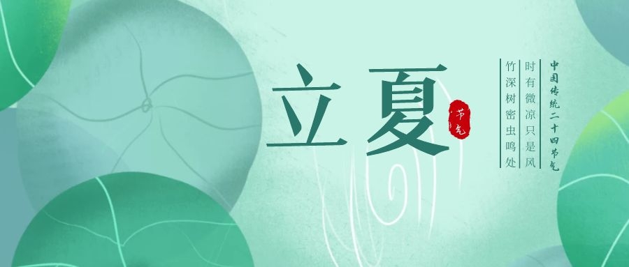 立夏 ▎忽聞初夏至，滿園綠意濃