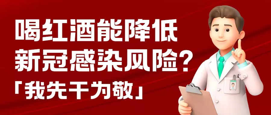 漲知識(shí)| 預(yù)防新冠，紅酒也能出份力？別只顧著囤藥了，這杯紅酒我先干為敬！
