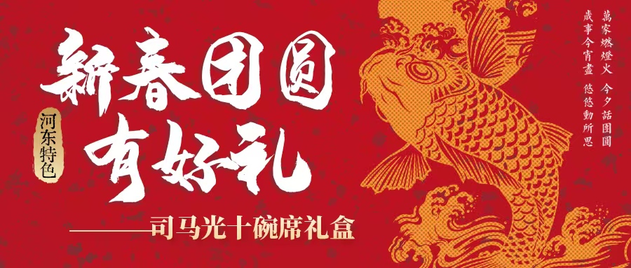 過(guò)年吃什么| 司馬光十碗席扣碗禮盒暖心上線！星廚手藝，承包新年好滋味！