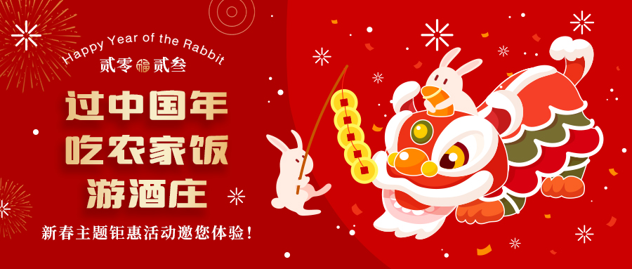 新春定制| 過(guò)中國(guó)年 吃農(nóng)家飯 游酒莊——五款新春主題鉅惠活動(dòng)邀你體驗(yàn)，1000份豪禮等您拿！