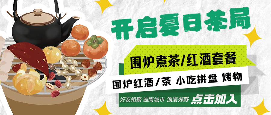 “嘿！來(lái)喝茶嗎？”——圍爐煮茶聞暖香，且喜初夏好時(shí)節(jié)
