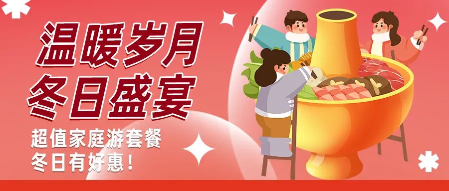 冬日好惠|暖冬超值家庭游驚喜上線！