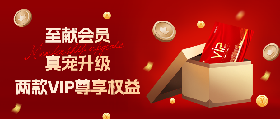 [欄目置頂]至獻(xiàn)會(huì)員 真寵升級(jí)|兩款全新VIP會(huì)員，尊貴權(quán)益，禮遇不停！