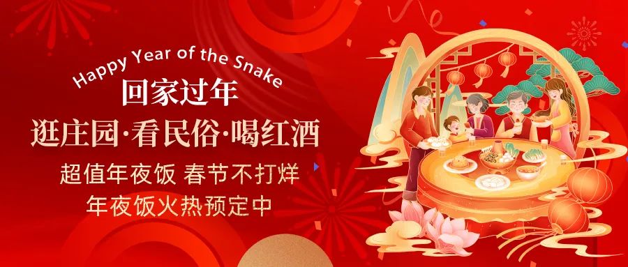 回家過(guò)年|超值年夜飯，春節(jié)不打烊，正在火熱預(yù)定中