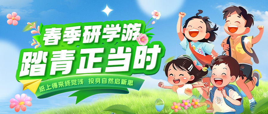 踏春逐綠 研知逐光|趁春色正好，解鎖研學(xué)新玩法！