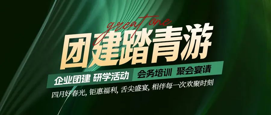 團(tuán)建踏青游|四月好時(shí)光，鉅惠福利，相伴每次歡聚時(shí)刻！
