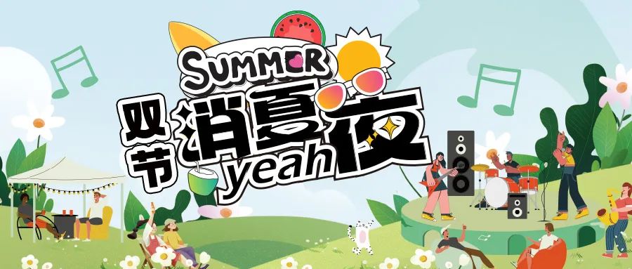 [欄目置頂]消夏狂歡夜|晚風(fēng)、音樂(lè)與煙火，赴一場(chǎng)仲夏夜之約