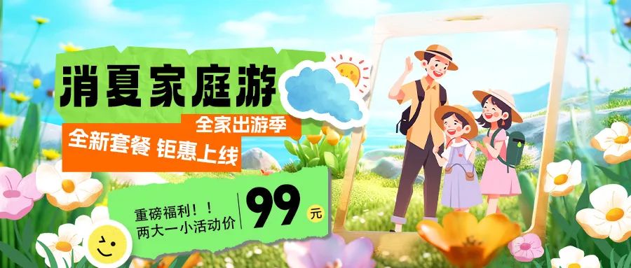 消夏家庭游|套餐煥新上線，全家解鎖夏日限定快樂(lè)！